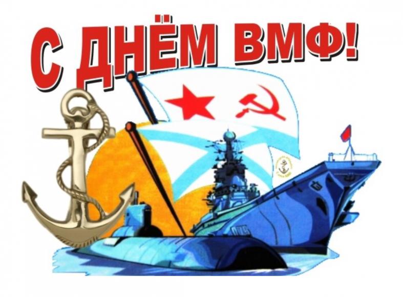 С днём Военно-Морского Флота!