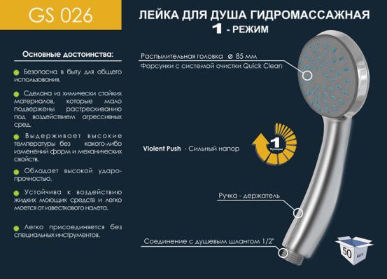 Лейка душевая 026 GS 1 режим 220х85мм